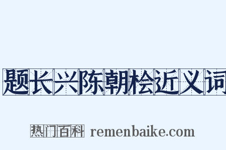 题长兴陈朝桧近义词是什么意思的图片